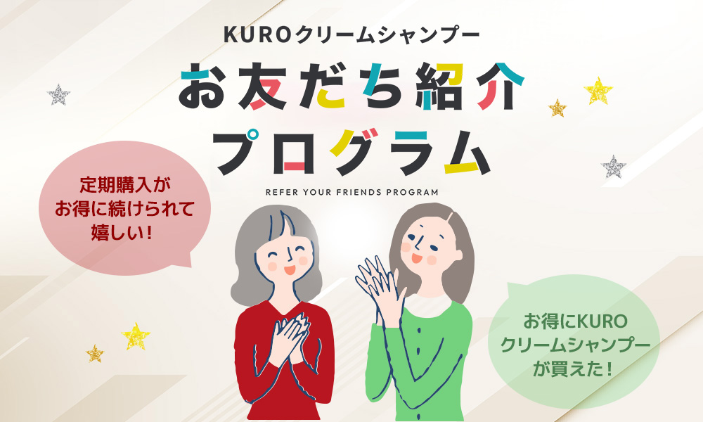 お友だちにKUROクリームシャンプーをお得に紹介したい