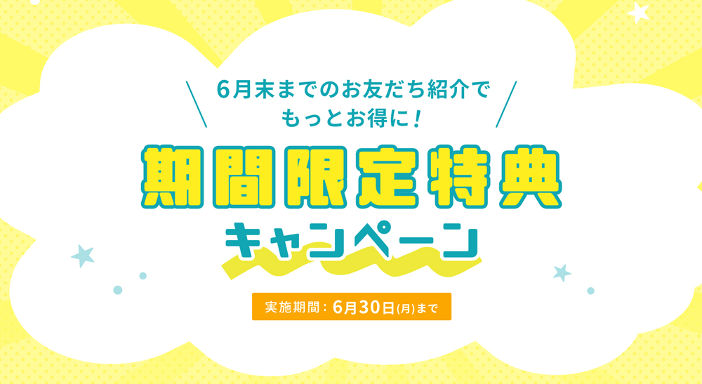 紹介するなら今！お友だち紹介で3000円OFFクーポンをGET！
