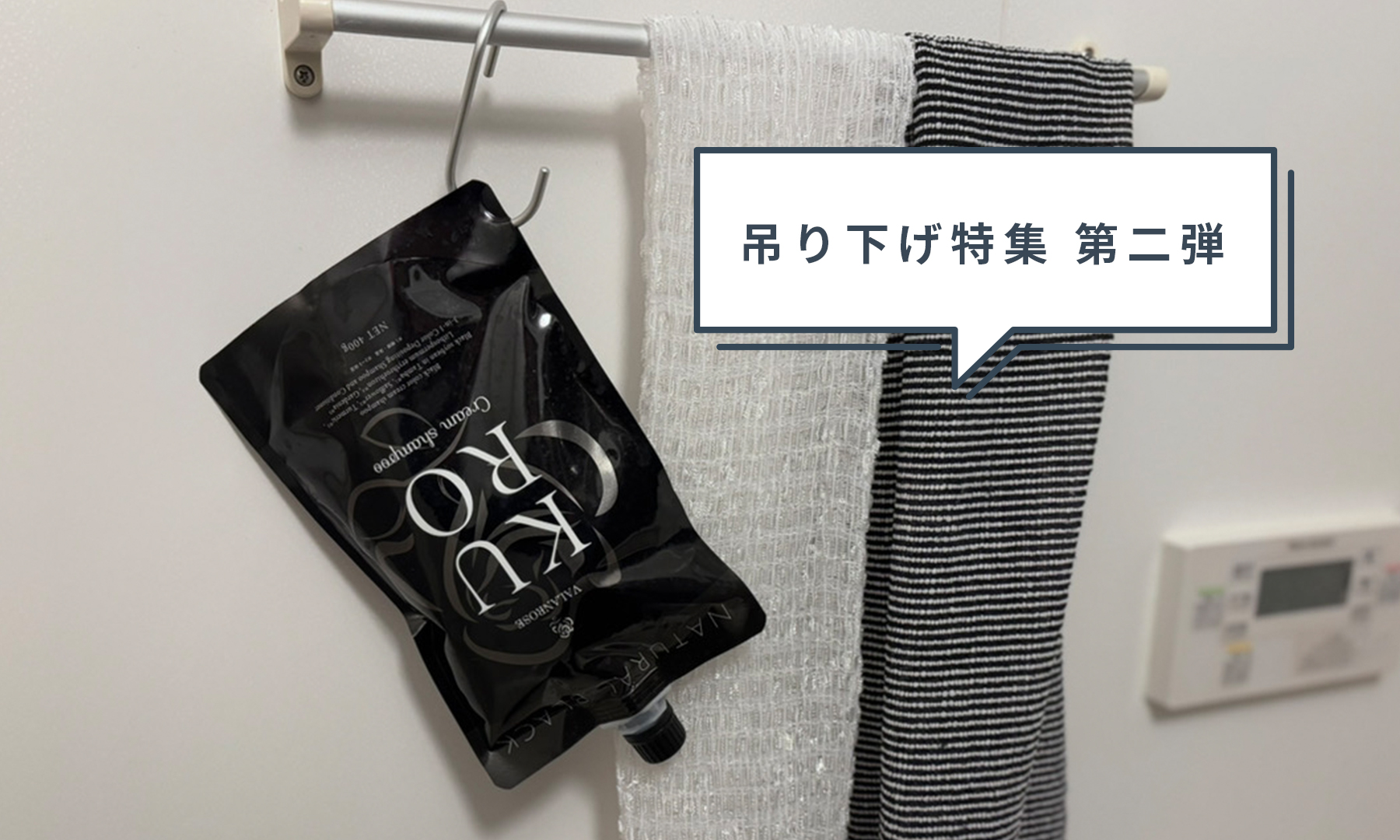 【第二弾】出しやすい！毎日の白髪ケアがスムーズに！KURO「吊り下げ使い」の秘訣✨