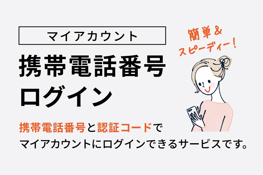 簡単にマイアカウントへログインしたい